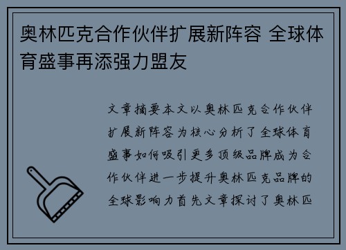 奥林匹克合作伙伴扩展新阵容 全球体育盛事再添强力盟友 奥林匹克合作伙伴扩展新阵容 全球体育盛事再添强力盟友