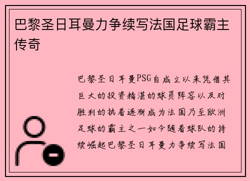 巴黎圣日耳曼力争续写法国足球霸主传奇 巴黎圣日耳曼力争续写法国足球霸主传奇