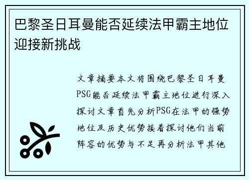 巴黎圣日耳曼能否延续法甲霸主地位迎接新挑战 巴黎圣日耳曼能否延续法甲霸主地位迎接新挑战