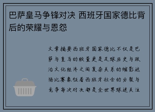 巴萨皇马争锋对决 西班牙国家德比背后的荣耀与恩怨 巴萨皇马争锋对决 西班牙国家德比背后的荣耀与恩怨