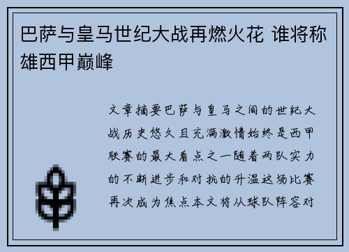 巴萨与皇马世纪大战再燃火花 谁将称雄西甲巅峰 巴萨与皇马世纪大战再燃火花 谁将称雄西甲巅峰