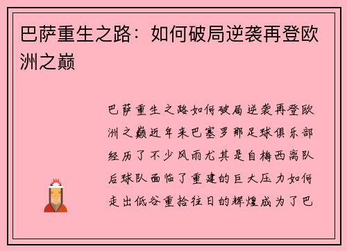 巴萨重生之路:如何破局逆袭再登欧洲之巅 巴萨重生之路:如何破局逆袭再登欧洲之巅