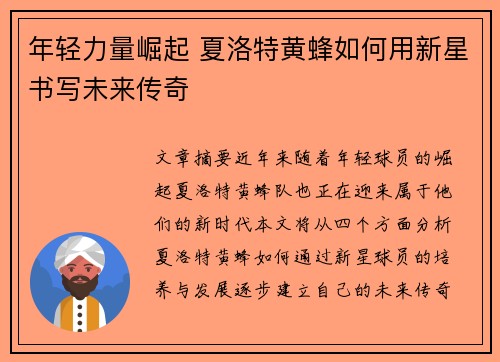 年轻力量崛起 夏洛特黄蜂如何用新星书写未来传奇 年轻力量崛起 夏洛特黄蜂如何用新星书写未来传奇