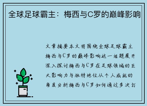 全球足球霸主:梅西与C罗的巅峰影响 全球足球霸主:梅西与C罗的巅峰影响