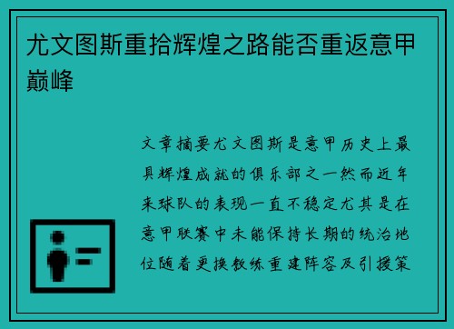 尤文图斯重拾辉煌之路能否重返意甲巅峰