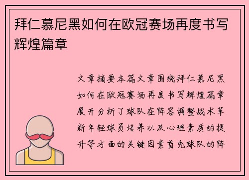 拜仁慕尼黑如何在欧冠赛场再度书写辉煌篇章 拜仁慕尼黑如何在欧冠赛场再度书写辉煌篇章
