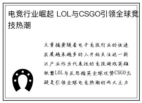 电竞行业崛起 LOL与CSGO引领全球竞技热潮 电竞行业崛起 LOL与CSGO引领全球竞技热潮
