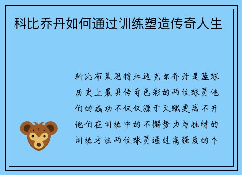 科比乔丹如何通过训练塑造传奇人生 科比乔丹如何通过训练塑造传奇人生