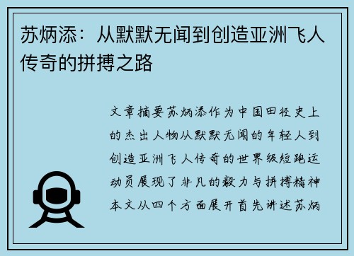 苏炳添:从默默无闻到创造亚洲飞人传奇的拼搏之路 苏炳添:从默默无闻到创造亚洲飞人传奇的拼搏之路