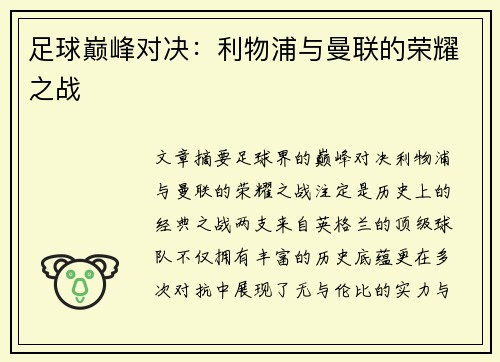 足球巅峰对决:利物浦与曼联的荣耀之战 足球巅峰对决:利物浦与曼联的荣耀之战