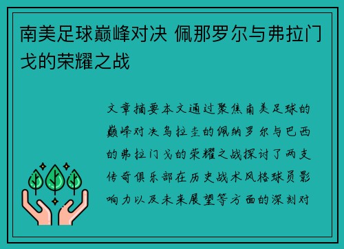 南美足球巅峰对决 佩那罗尔与弗拉门戈的荣耀之战 南美足球巅峰对决 佩那罗尔与弗拉门戈的荣耀之战