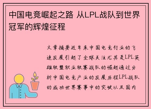 中国电竞崛起之路 从LPL战队到世界冠军的辉煌征程 中国电竞崛起之路 从LPL战队到世界冠军的辉煌征程