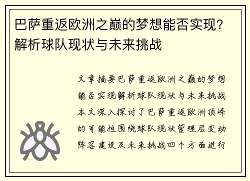 巴萨重返欧洲之巅的梦想能否实现?解析球队现状与未来挑战 巴萨重返欧洲之巅的梦想能否实现?解析球队现状与未来挑战