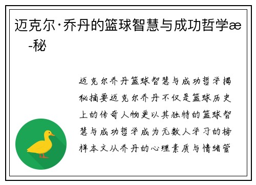 迈克尔·乔丹的篮球智慧与成功哲学揭秘