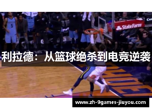 利拉德:从篮球绝杀到电竞逆袭 利拉德:从篮球绝杀到电竞逆袭