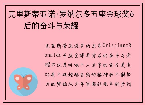 克里斯蒂亚诺·罗纳尔多五座金球奖背后的奋斗与荣耀 克里斯蒂亚诺·罗纳尔多五座金球奖背后的奋斗与荣耀