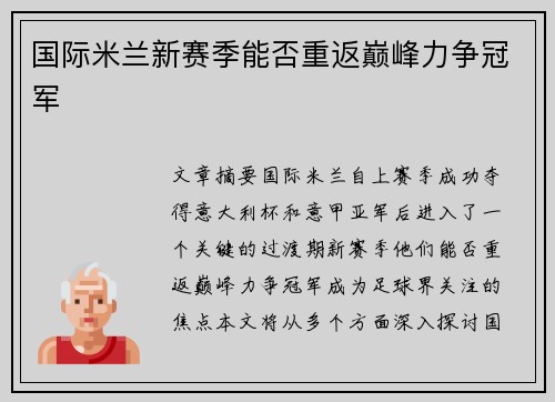 国际米兰新赛季能否重返巅峰力争冠军 国际米兰新赛季能否重返巅峰力争冠军