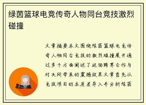 绿茵篮球电竞传奇人物同台竞技激烈碰撞 绿茵篮球电竞传奇人物同台竞技激烈碰撞