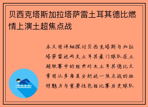 贝西克塔斯加拉塔萨雷土耳其德比燃情上演土超焦点战 贝西克塔斯加拉塔萨雷土耳其德比燃情上演土超焦点战