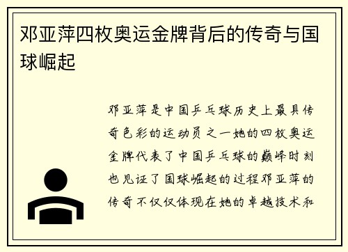 邓亚萍四枚奥运金牌背后的传奇与国球崛起 邓亚萍四枚奥运金牌背后的传奇与国球崛起