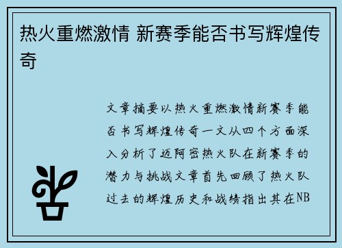 热火重燃激情 新赛季能否书写辉煌传奇 热火重燃激情 新赛季能否书写辉煌传奇