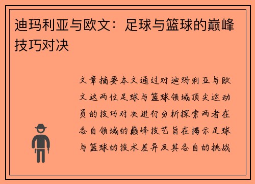 迪玛利亚与欧文:足球与篮球的巅峰技巧对决 迪玛利亚与欧文:足球与篮球的巅峰技巧对决