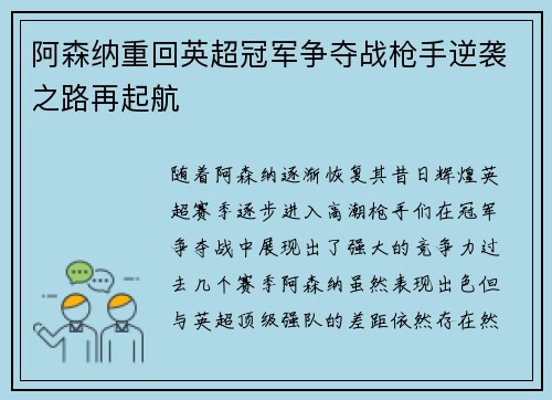 阿森纳重回英超冠军争夺战枪手逆袭之路再起航 阿森纳重回英超冠军争夺战枪手逆袭之路再起航