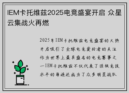 IEM卡托维兹2025电竞盛宴开启 众星云集战火再燃 IEM卡托维兹2025电竞盛宴开启 众星云集战火再燃
