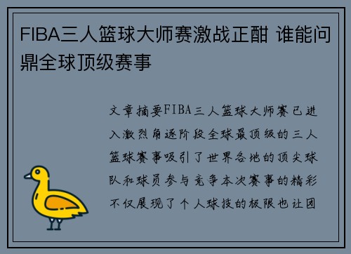 FIBA三人篮球大师赛激战正酣 谁能问鼎全球顶级赛事 FIBA三人篮球大师赛激战正酣 谁能问鼎全球顶级赛事
