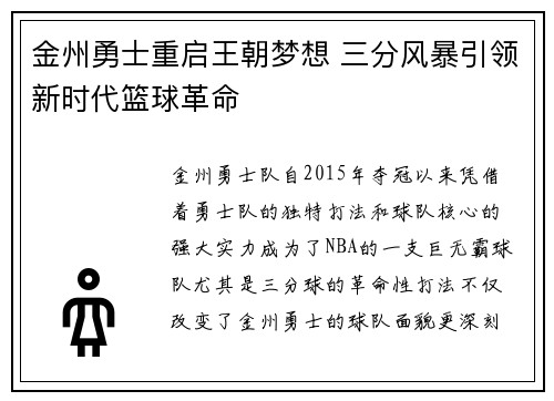 金州勇士重启王朝梦想 三分风暴引领新时代篮球革命 金州勇士重启王朝梦想 三分风暴引领新时代篮球革命