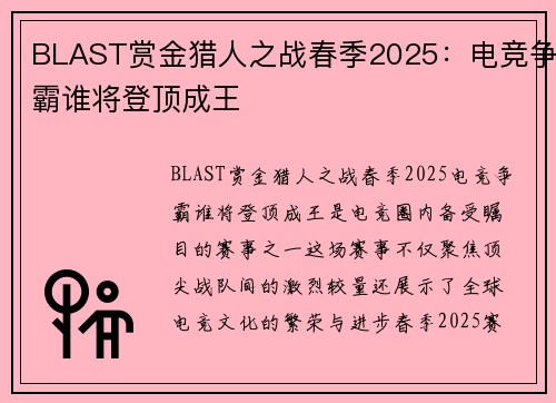 BLAST赏金猎人之战春季2025:电竞争霸谁将登顶成王 BLAST赏金猎人之战春季2025:电竞争霸谁将登顶成王