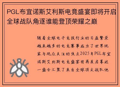 PGL布宜诺斯艾利斯电竞盛宴即将开启全球战队角逐谁能登顶荣耀之巅 PGL布宜诺斯艾利斯电竞盛宴即将开启全球战队角逐谁能登顶荣耀之巅