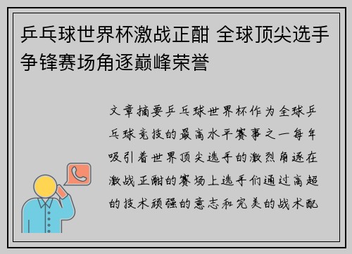 乒乓球世界杯激战正酣 全球顶尖选手争锋赛场角逐巅峰荣誉 乒乓球世界杯激战正酣 全球顶尖选手争锋赛场角逐巅峰荣誉
