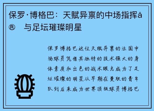 保罗·博格巴:天赋异禀的中场指挥官与足坛璀璨明星 保罗·博格巴:天赋异禀的中场指挥官与足坛璀璨明星