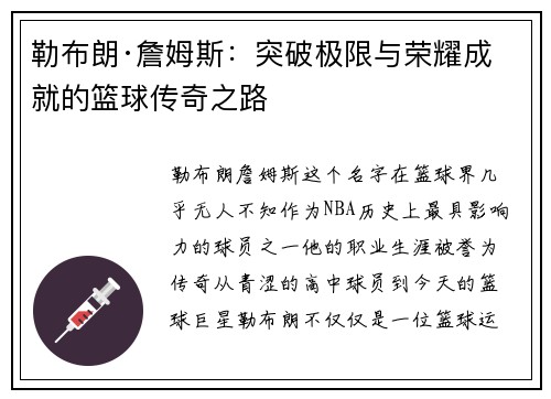 勒布朗·詹姆斯:突破极限与荣耀成就的篮球传奇之路 勒布朗·詹姆斯:突破极限与荣耀成就的篮球传奇之路