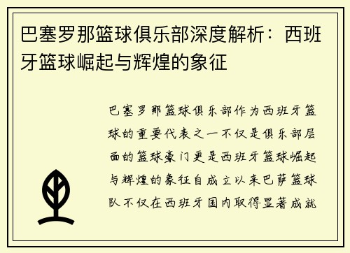 巴塞罗那篮球俱乐部深度解析:西班牙篮球崛起与辉煌的象征 巴塞罗那篮球俱乐部深度解析:西班牙篮球崛起与辉煌的象征