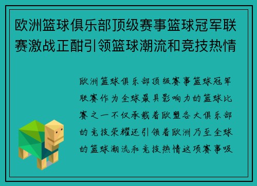 欧洲篮球俱乐部顶级赛事篮球冠军联赛激战正酣引领篮球潮流和竞技热情 欧洲篮球俱乐部顶级赛事篮球冠军联赛激战正酣引领篮球潮流和竞技热情