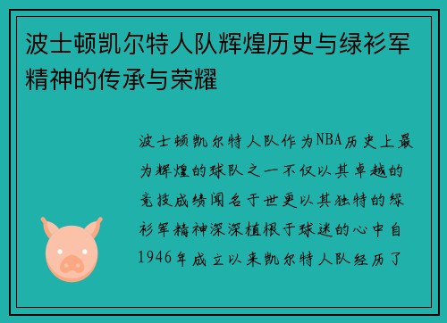 波士顿凯尔特人队辉煌历史与绿衫军精神的传承与荣耀 波士顿凯尔特人队辉煌历史与绿衫军精神的传承与荣耀