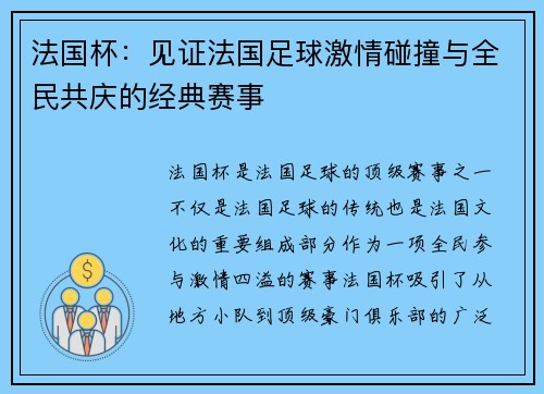 法国杯:见证法国足球激情碰撞与全民共庆的经典赛事 法国杯:见证法国足球激情碰撞与全民共庆的经典赛事