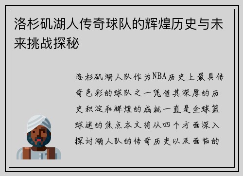 洛杉矶湖人传奇球队的辉煌历史与未来挑战探秘 洛杉矶湖人传奇球队的辉煌历史与未来挑战探秘