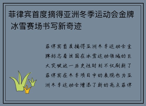 菲律宾首度摘得亚洲冬季运动会金牌 冰雪赛场书写新奇迹 菲律宾首度摘得亚洲冬季运动会金牌 冰雪赛场书写新奇迹