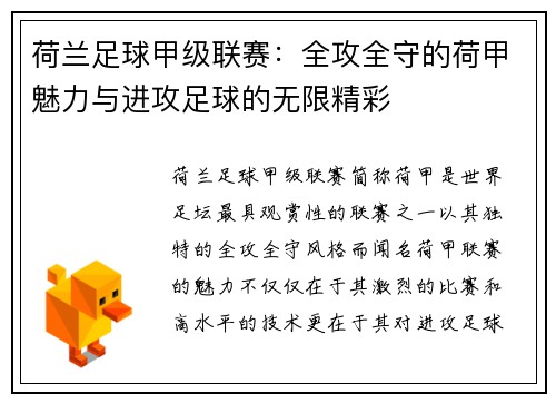 荷兰足球甲级联赛:全攻全守的荷甲魅力与进攻足球的无限精彩 荷兰足球甲级联赛:全攻全守的荷甲魅力与进攻足球的无限精彩