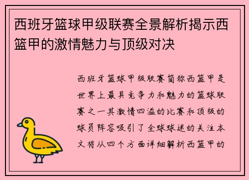 西班牙篮球甲级联赛全景解析揭示西篮甲的激情魅力与顶级对决 西班牙篮球甲级联赛全景解析揭示西篮甲的激情魅力与顶级对决