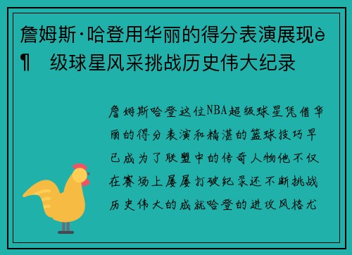 詹姆斯·哈登用华丽的得分表演展现超级球星风采挑战历史伟大纪录 詹姆斯·哈登用华丽的得分表演展现超级球星风采挑战历史伟大纪录