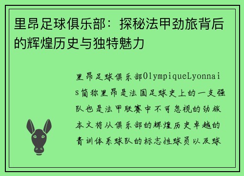 里昂足球俱乐部:探秘法甲劲旅背后的辉煌历史与独特魅力 里昂足球俱乐部:探秘法甲劲旅背后的辉煌历史与独特魅力