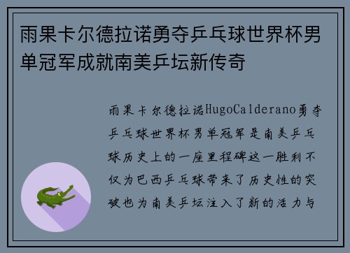 雨果卡尔德拉诺勇夺乒乓球世界杯男单冠军成就南美乒坛新传奇 雨果卡尔德拉诺勇夺乒乓球世界杯男单冠军成就南美乒坛新传奇