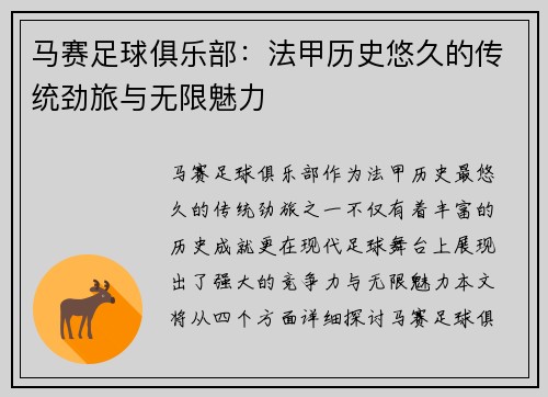 马赛足球俱乐部：法甲历史悠久的传统劲旅与无限魅力