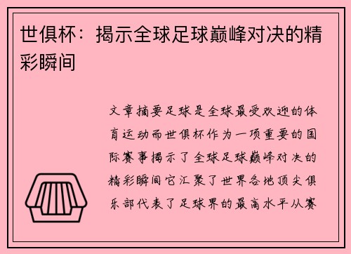 世俱杯:揭示全球足球巅峰对决的精彩瞬间 世俱杯:揭示全球足球巅峰对决的精彩瞬间
