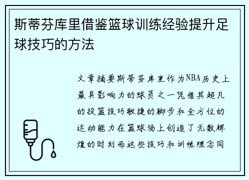 斯蒂芬库里借鉴篮球训练经验提升足球技巧的方法 斯蒂芬库里借鉴篮球训练经验提升足球技巧的方法
