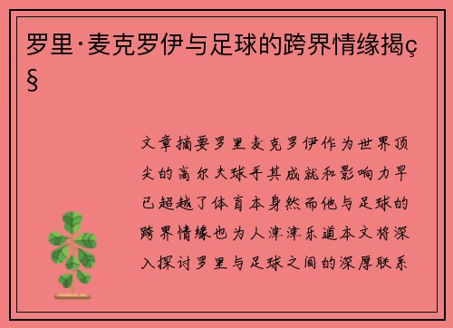 罗里·麦克罗伊与足球的跨界情缘揭秘 罗里·麦克罗伊与足球的跨界情缘揭秘